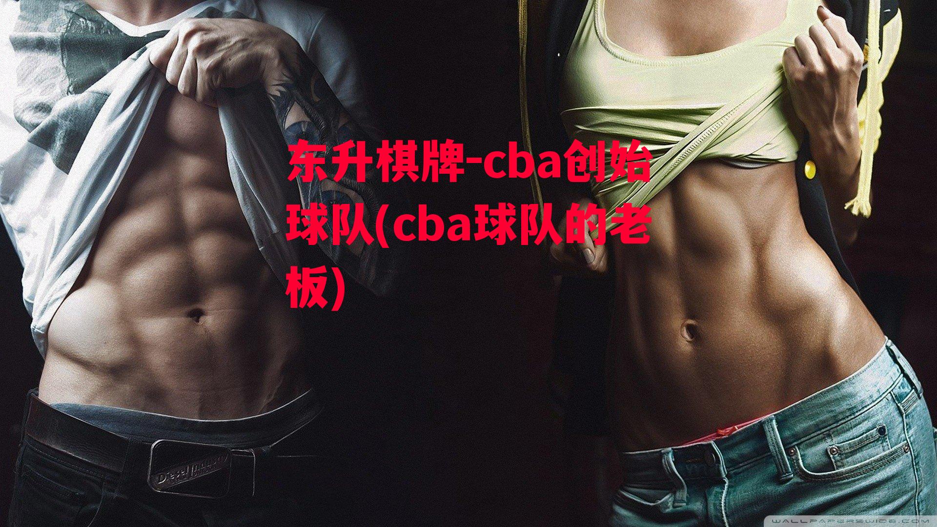 cba创始球队(cba球队的老板)