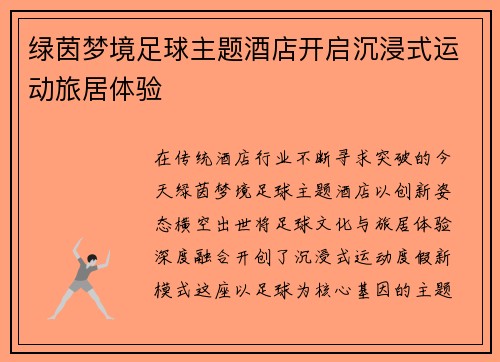 绿茵梦境足球主题酒店开启沉浸式运动旅居体验