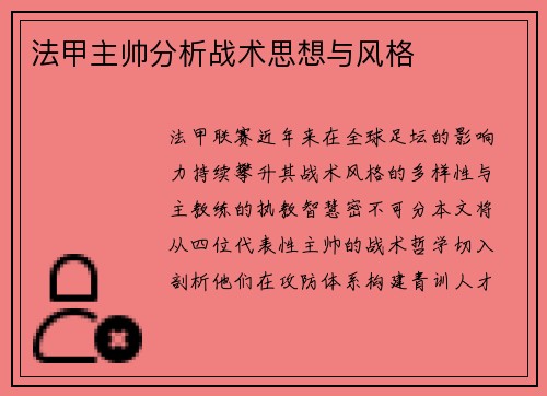 法甲主帅分析战术思想与风格