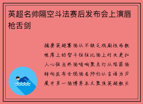 英超名帅隔空斗法赛后发布会上演唇枪舌剑