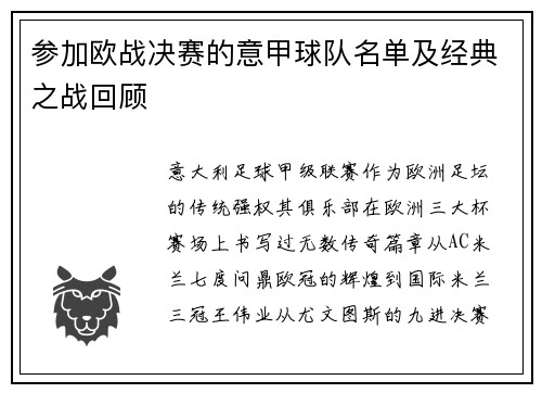 参加欧战决赛的意甲球队名单及经典之战回顾