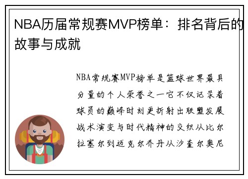 NBA历届常规赛MVP榜单：排名背后的故事与成就