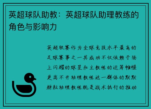 英超球队助教：英超球队助理教练的角色与影响力