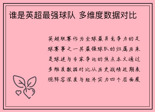 谁是英超最强球队 多维度数据对比