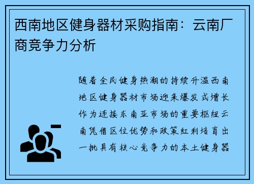 西南地区健身器材采购指南：云南厂商竞争力分析