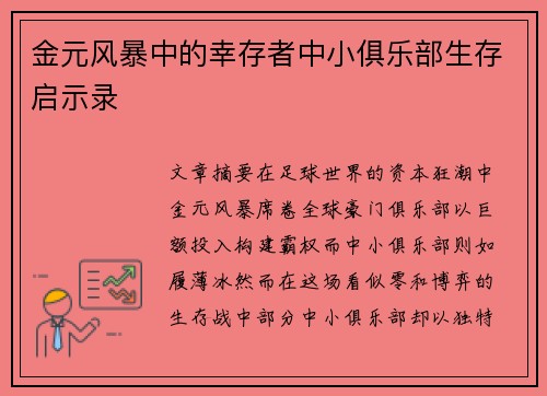 金元风暴中的幸存者中小俱乐部生存启示录