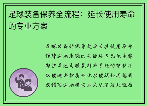 足球装备保养全流程：延长使用寿命的专业方案