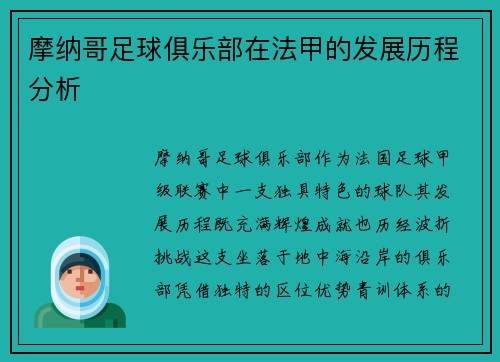 摩纳哥足球俱乐部在法甲的发展历程分析