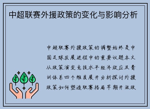 中超联赛外援政策的变化与影响分析