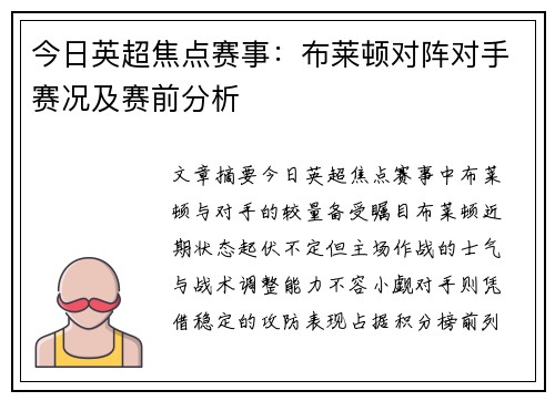 今日英超焦点赛事：布莱顿对阵对手赛况及赛前分析