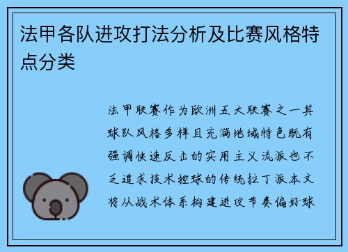 法甲各队进攻打法分析及比赛风格特点分类