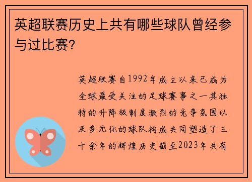 英超联赛历史上共有哪些球队曾经参与过比赛？