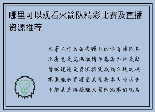 哪里可以观看火箭队精彩比赛及直播资源推荐