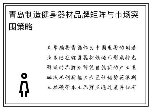 青岛制造健身器材品牌矩阵与市场突围策略
