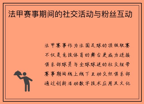 法甲赛事期间的社交活动与粉丝互动