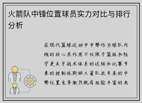 火箭队中锋位置球员实力对比与排行分析