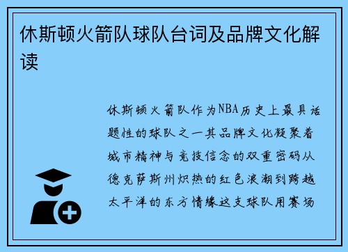 休斯顿火箭队球队台词及品牌文化解读