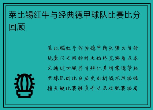 莱比锡红牛与经典德甲球队比赛比分回顾