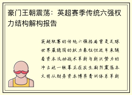 豪门王朝震荡：英超赛季传统六强权力结构解构报告