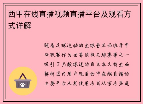 西甲在线直播视频直播平台及观看方式详解