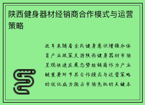 陕西健身器材经销商合作模式与运营策略