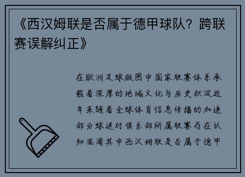 《西汉姆联是否属于德甲球队？跨联赛误解纠正》
