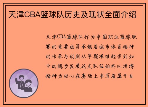 天津CBA篮球队历史及现状全面介绍