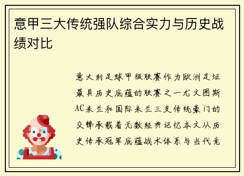 意甲三大传统强队综合实力与历史战绩对比