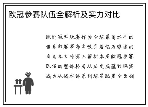 欧冠参赛队伍全解析及实力对比