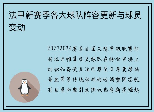 法甲新赛季各大球队阵容更新与球员变动