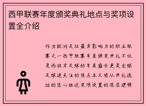 西甲联赛年度颁奖典礼地点与奖项设置全介绍
