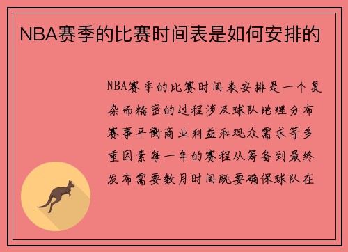 NBA赛季的比赛时间表是如何安排的