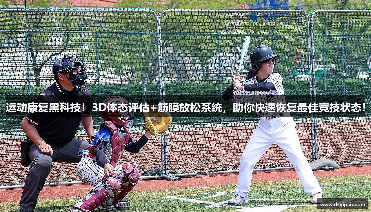 运动康复黑科技！3D体态评估+筋膜放松系统，助你快速恢复最佳竞技状态！