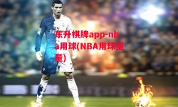 东升棋牌app-nba用球(NBA用球重量)