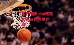 东升棋牌-cba蔡亮spider的简单介绍