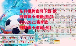 东升棋牌官网下载-欧冠联赛小组赛g组(20202021赛季欧冠联赛小组赛g组)