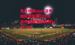 东升棋牌app-法甲球队赞助商2019(法甲联赛赞助商顶ly79,cn)