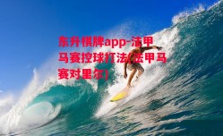 东升棋牌app-法甲马赛控球打法(法甲马赛对里尔)