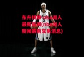 东升棋牌-nba湖人最新新闻(nba湖人新闻最新交易消息)