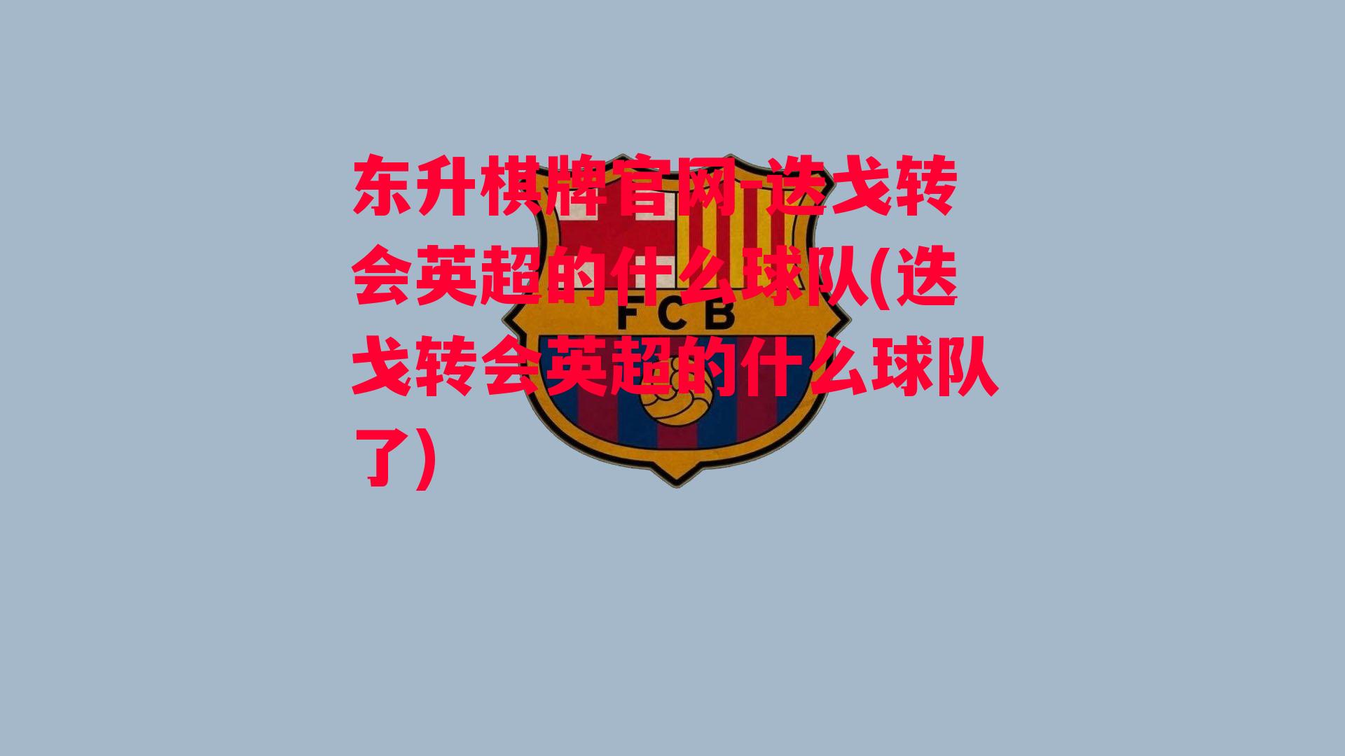 迭戈转会英超的什么球队(迭戈转会英超的什么球队了)