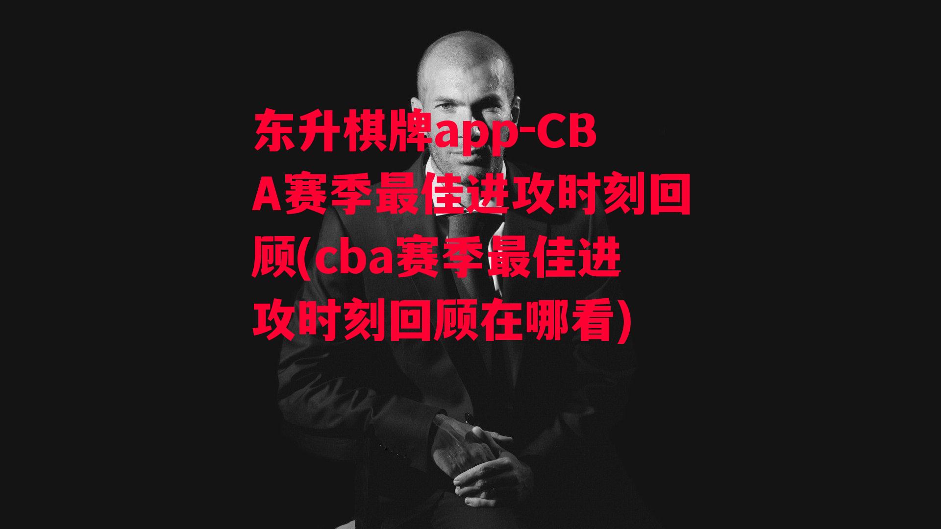 CBA赛季最佳进攻时刻回顾(cba赛季最佳进攻时刻回顾在哪看)